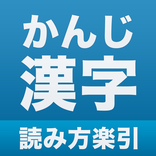 漢字の読み方