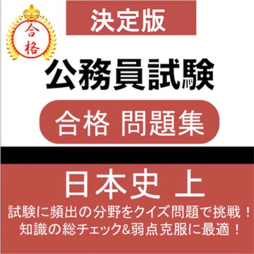 公務員試験 日本史 (上) 教養試験 人文科学 過去問