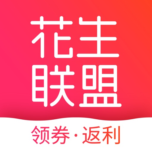 花生联盟-优惠券返利高佣金省钱APP