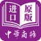 中商进口为香港联合出版集团旗下中华商务贸易公司所运营的英美日韩港台原版图书销售平台，旨在向内地读者介绍、普及、引进最新最有价值的国外和港台图书和资讯。