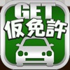 GET！仮運転免許