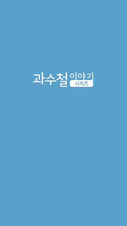 과수철 이야기 시리즈