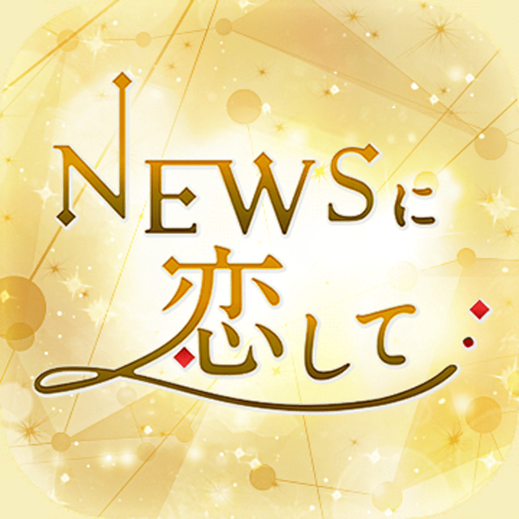 NEWSに恋して」 - iPhoneアプリ | APPLION