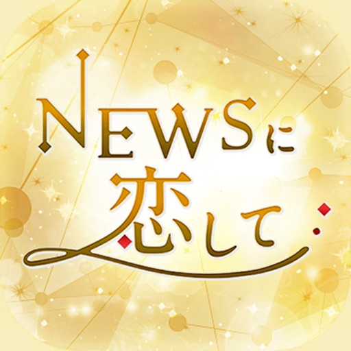 icon of NEWSに恋して