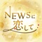 NEWSに恋して