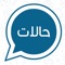 Icon ملك الحالات والرسائل