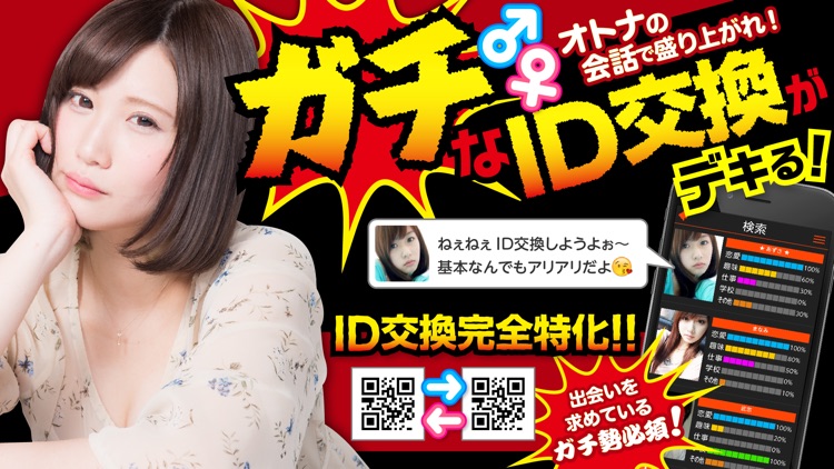 ガチID交換 - チャットしてID交換ができる出会いアプリ