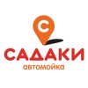 Автомойка САДАКИ