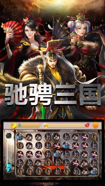 驰骋三国:乱世