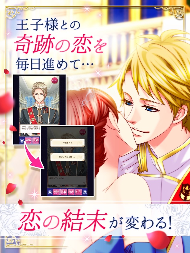 王子様のプロポーズ Eternal Kiss をapp Storeで