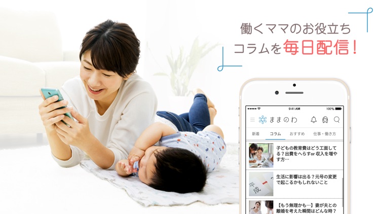 ままのわ-働くママの出産、子育て、仕事を相談できるアプリ screenshot-6