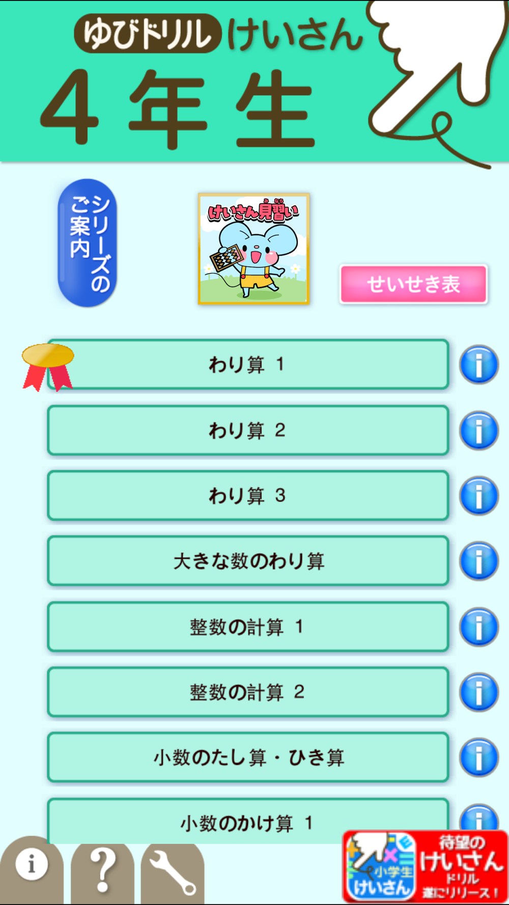 小学４年生算数 けいさん ゆびドリル 計算学習アプリ Download App For Iphone Steprimo Com