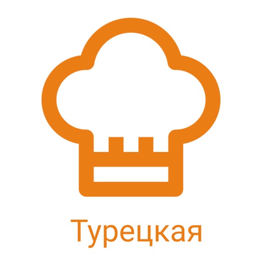 Рецепты Турецкая кухня