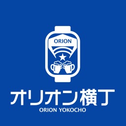 オリオン横丁 ORION YOKOCHO