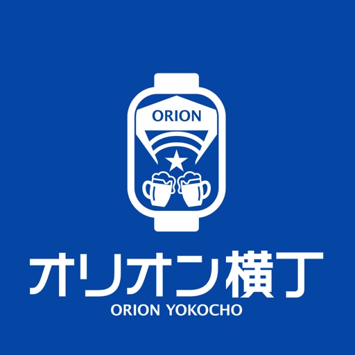 オリオン横丁 ORION YOKOCHO