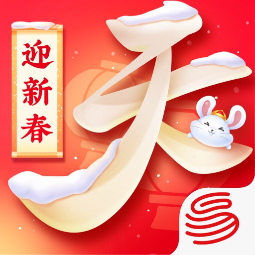 天下-迎新春