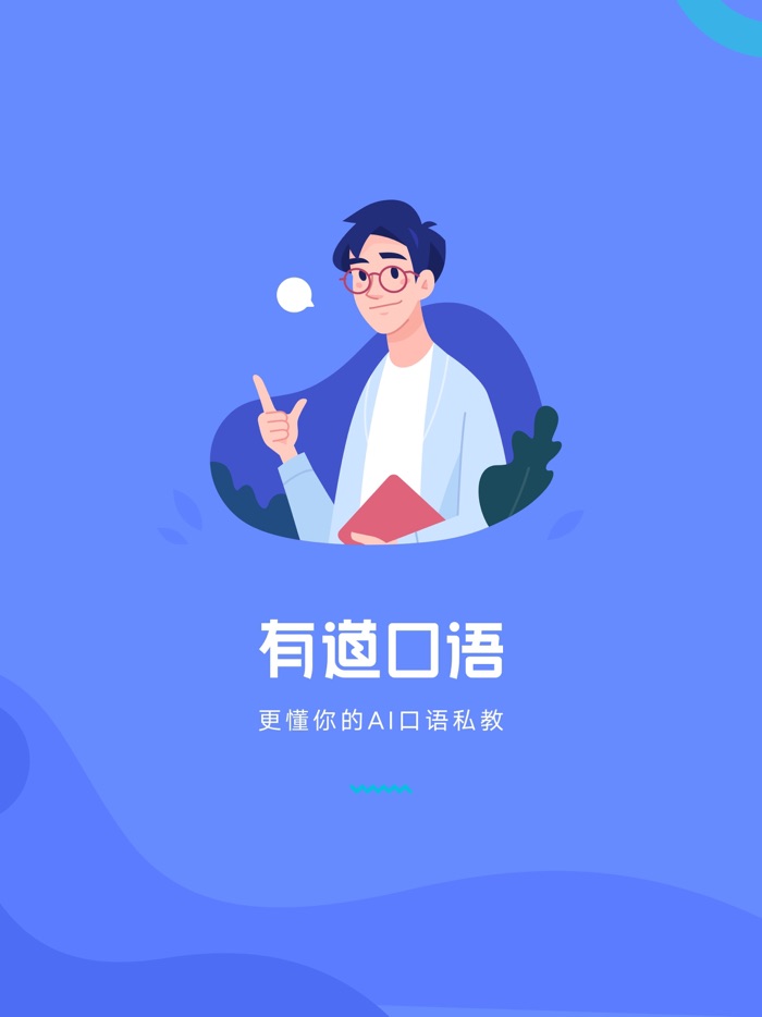 有道口语-学地道英语表达