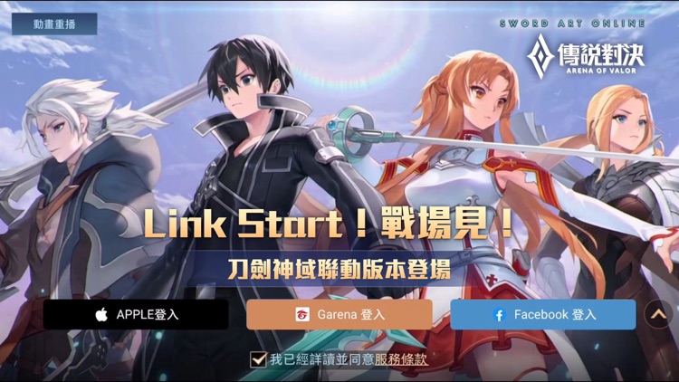 Garena 傳說對決:刀劍神域合作始動 screenshot-0