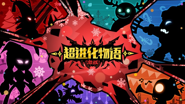 超进化物语:怪兽小队再集结 screenshot-0