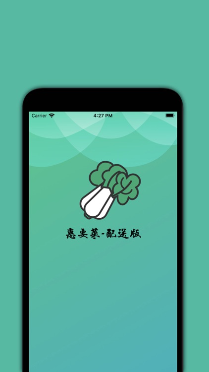 惠要菜-配送版