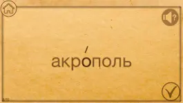 Game screenshot Поставь ударение правильно apk