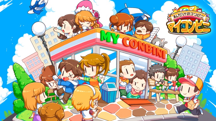 マイコンビニ ~私だけの理想のコンビニ作り~ screenshot-7
