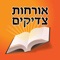 Sefer Musar Orhot Zadikim with Nikud and search option and Learning program