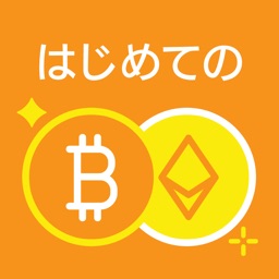 はじめての仮想通貨