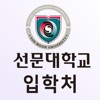 선문대학교 온라인 모의면접