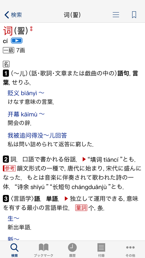 小学館 中日 日中辞典 第3版 App For Iphone Free Download 小学館 中日 日中辞典 第3版 For Ipad Iphone At Apppure