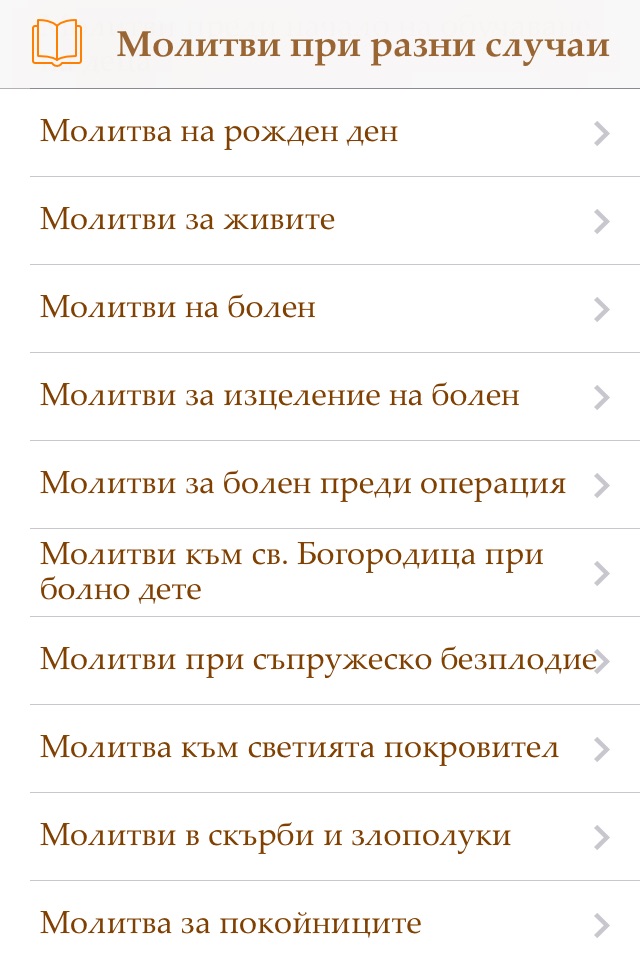 Молитвеник screenshot 4