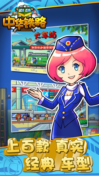中华铁路-中国首款火车策略经营游戏 screenshot-4