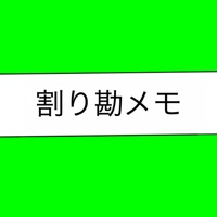割り勘メモ pour PC