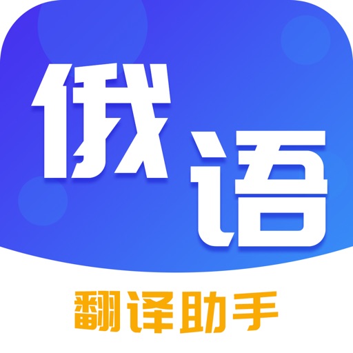 俄语翻译助手-实用俄语交流工具