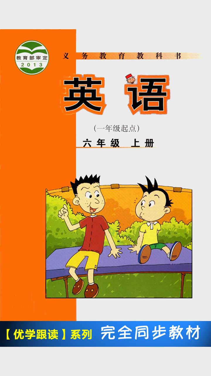 外研版小学英语六年级上册 -一起点 screenshot 1