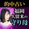 「本当の母に出会えました」。本占いはどんな人にも「勇気」と「自信」を与える温かい鑑定で、絶大な人気を誇る占い師「福岡久留米の守り母」こと明石実夕が、秘蔵の鑑定を用いて、あなたの恋愛、結婚、人生のさまざまな悩みについて、解決をする占いアプリです。