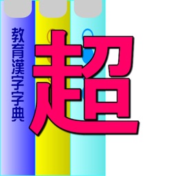 超・教育漢字字典