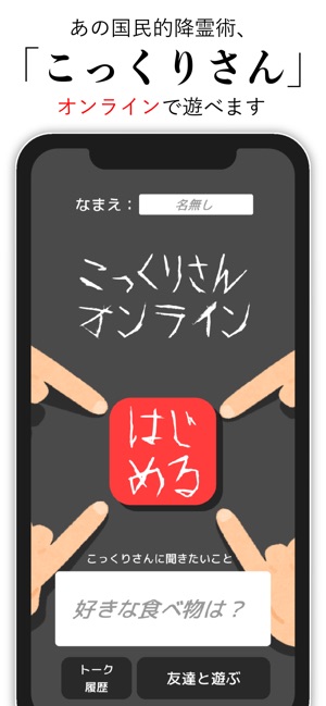 こっくりさんオンライン みんなで遊べる降霊術 をapp Storeで