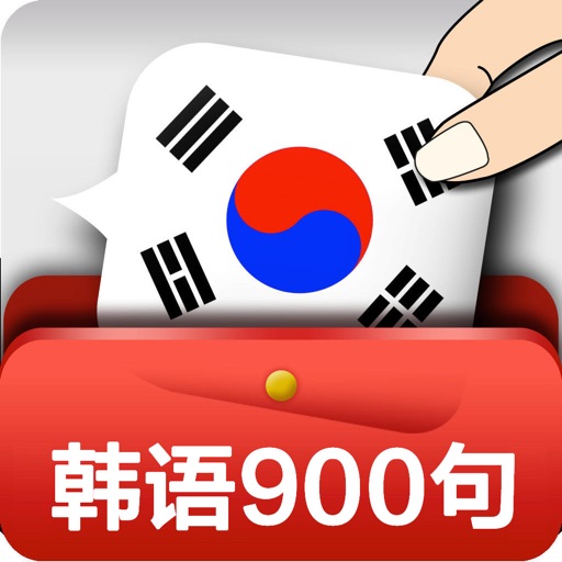 韩语常用经典口语900句 -日常生活韩国语 icon