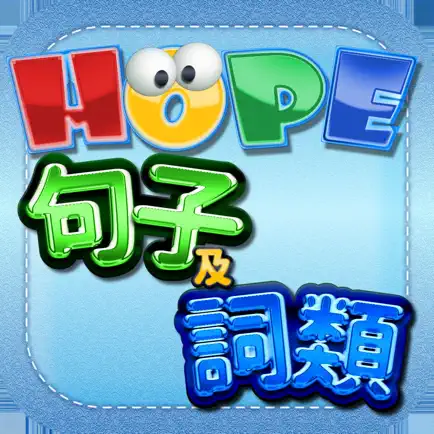 HOPE中文詞類及句子遊戲 Читы