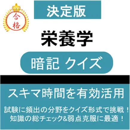 栄養学 暗記クイズ 解説つき Читы