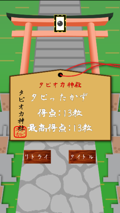 タピオカ神社 screenshot 4