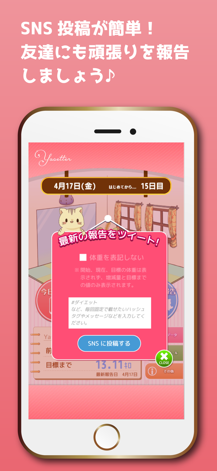 【みんなでダイエット】やせったー