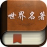 Get World Famous Literature for iOS, iPhone, iPad Aso Report