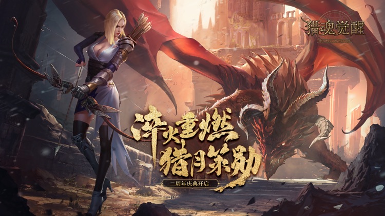 猎魂觉醒-二周年庆典 screenshot-0