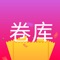 【 卷库 ― 被电商评为“ 2019 年度实用 省钱及赚钱App ” 】 