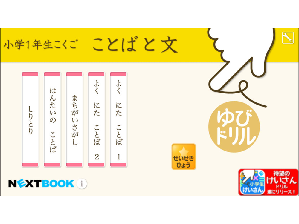 小学１年生こくご ことばと文 ゆびドリル 国語学習アプリ Download App For Iphone Steprimo Com