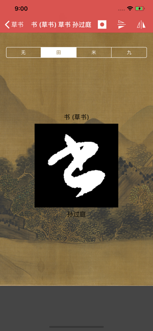 草书书法字典on The App Store