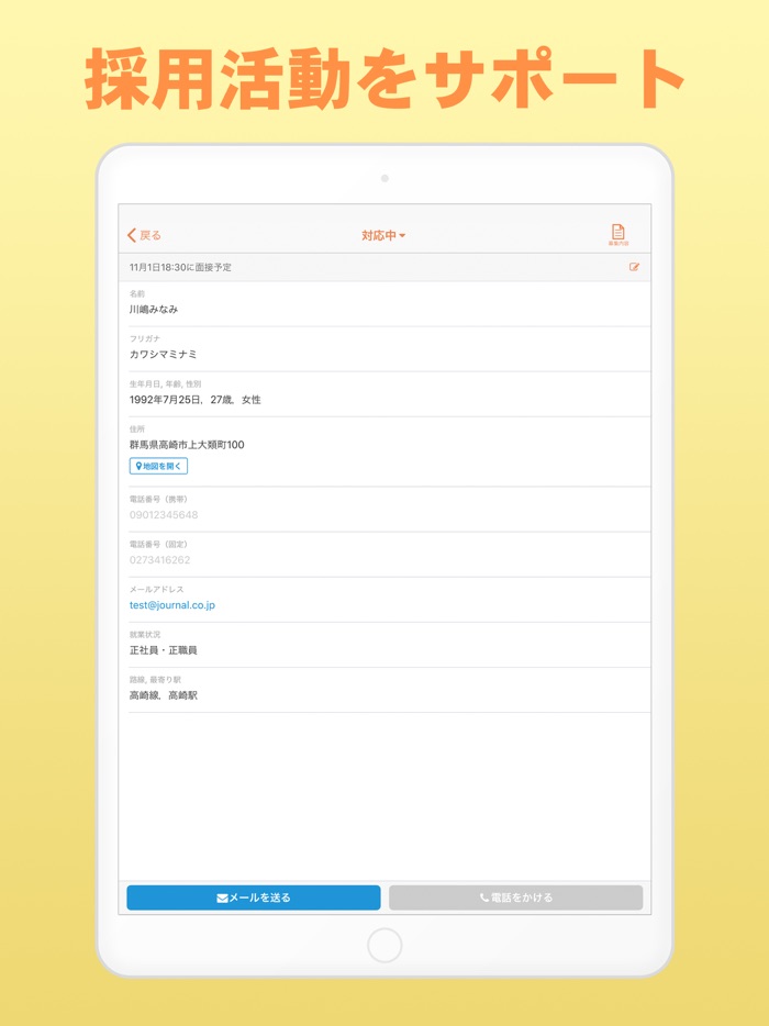 求人ジャーナル応募管理