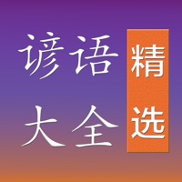 谚语大全精选 pour PC